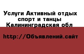 Услуги Активный отдых,спорт и танцы. Калининградская обл.